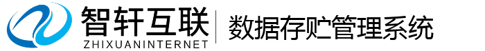 数据存贮管理系统
